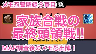 【忍者マストダイ】メモ忍奮闘録！家族合戦の最終頭領戦その３【ニンマス】