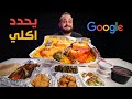 خليت جوجل يحدد اكلي من المطاعم 🍗 Google 🥲