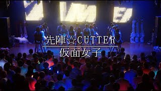 『新曲「先陣☆CUTTER」仮面女子CAFE初披露』2019年6月5日