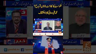 حکومت کا کاؤنٹ ڈاؤن شروع؟محمدعلی درانی کا بڑا انکشاف#saeed_qazi #GNN #GNNUpdates.