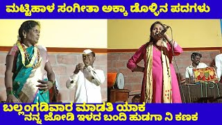 ಮಟ್ಟಿಹಾಳ ಹುಡುಗಿ ಜೋಡಿ | ಮಟ್ಟಿಹಾಳ ಸಂಗೀತಾ ಡೊಳ್ಳಿನ ಪದಗಳು | mattihal sangitta Dollin padagalu