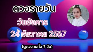 ดูดวงรายวันวันนี้ วันอังคารที่ 23 ธันวาคม 2567 | รับชมรับฟังไว้เพื่อเป็นแนวทางในแต่ละวัน...