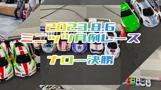 2023.8.6 ナロー決勝　ワンズホビー