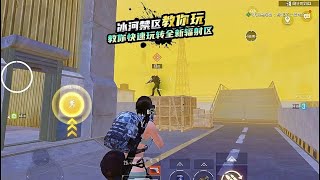 地铁逃生｜地铁逃生：冰河禁区教你玩！快速上手玩着全新辐射区！ #PUBG地铁逃生 #地铁逃生