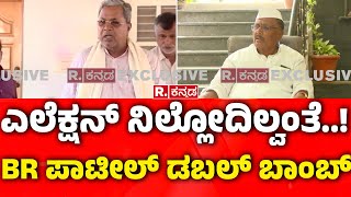 BR Patil Reaction After Resign: ಎಲೆಕ್ಷನ್ ನಿಲ್ಲೋದಿಲ್ವಂತೆ..!BR ಪಾಟೀಲ್ ಡಬಲ್ ಬಾಂಬ್