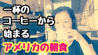 【フロリダレストラン】一杯のコーヒーから始まるアメリカの朝食屋さん211