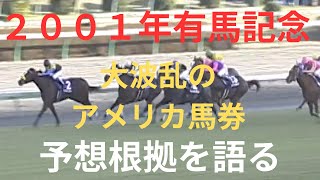 【2001年 大波乱の有馬記念】「マンハッタンカフェ、トゥザヴィクトリー、アメリカンボスの３頭で決まる」の予想根拠を振り返る