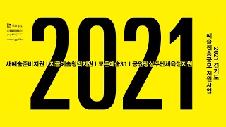 2021 경기도 예술진흥공모지원 온라인 사업설명회