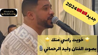 وليد رحماني(خويت راسي منك)🔥🎙️🎙️فرجة ممتعة مع🇲🇦🇲🇦@abdelhadibakaji @walidrehmanioffic8607