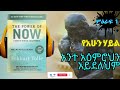 የአሁን ሃይል The Power of Now Book In Amharic Part 1 | Henok Hirboro