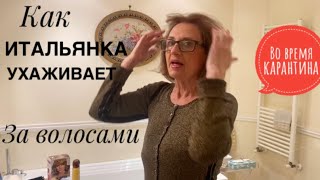 Как итальянка ухаживает за волосами во время карантина / Почему итальянки делают укладку в салонах