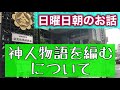 【日曜日朝のお話】12 13金光教熱田教会　神人物語を編むについて