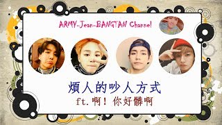 【繁中字】BTS/방탄소년단/防彈《煩人的吵人方式 ft.啊！你好髒啊》