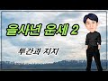 을사년 운세 2