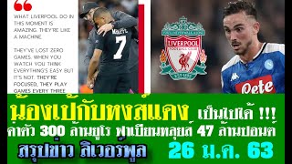 สรุปข่าวลิเวอร์พูล ล่าสุด 26 ม.ค. 63 เวลา 16.00 น. - ค่าตัวน้องเป้ 300 ล้านยูโร เสริมฟาเบียนหลุยส์