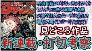 【wj14】アンデラは流石の熱さ！呪術廻戦に引き込まれるね！アオのハコは来週に超期待。少年ジャンプ厳選作品感想＆打ち切り予想【ゆっくり解説】