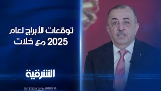 توقعات الأبراج لعام 2025 مع خلات خليل