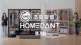 【23 UPGRADE】【홈스타일링】 HOMEDANT HAUS 행거형 조립영상