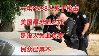 一年8758人死于枪击…美国最恐怖之处是没人为此负责，民众已麻木