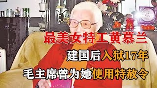 最美女特工黄慕兰,建国后入狱17年，毛主席曾为她使用特赦令