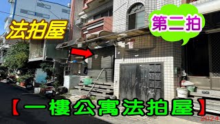 【法拍屋】【一樓公寓法拍屋】嘉義市東區彌陀路241巷32之1號【第二拍】【投標日期：114年02月13日】