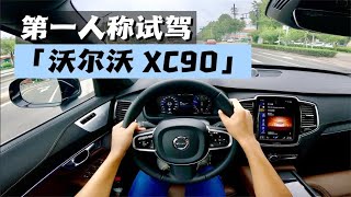 【汽车评论】第一人称视角沉浸式试驾 沃尔沃 XC90