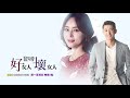 【好女人壞女人】ep34：我們要想其他辦法－週一至週五 下午5點｜東森戲劇40頻道