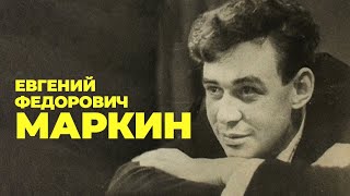 Маркин Евгений Фёдорович