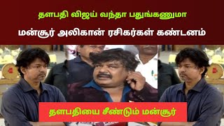 விஜய் வந்தா பதுங்கணுமா தளபதியை சீண்டும் மன்சூர் ரசிகர்கள் கண்டனம் | Partha Lights On