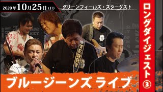 ブルージーンズ スペシャルライブ ③ [2020.10.25]