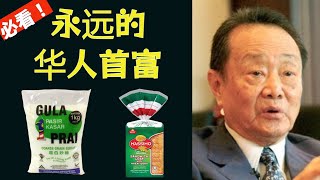 永远的华人首富郭鹤年! 糖厂被抢？创立Massimo? 一直帮政府？