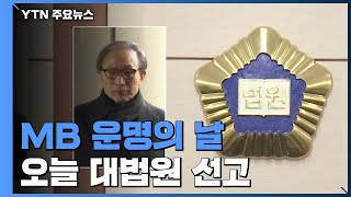 MB 운명의 날...'횡령·뇌물 혐의' 대법원 선고 / YTN