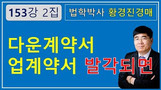 153강 2집. 업계약서, 다운계약서 적발되면      /부동산 법원 경매, 온비드 공매 강의【법학박사 황경진경매TV】