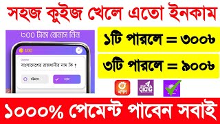 স্টুডেন্ট কুইজ খেলে ইনকাম | ১টি পারলে = ৩০০ টাকা😱 | Online income 2024 | Play Quiz \u0026 Earn Money 2024