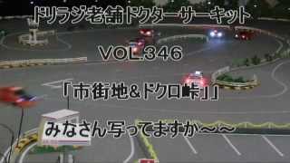 神奈川ドリラジ老舗ドクターサーキットＶＯＬ.３４６.市街地\u0026ドクロ峠