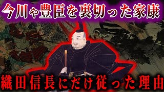 【ゆっくり解説】徳川家康が織田信長だけは裏切らなかった理由！！