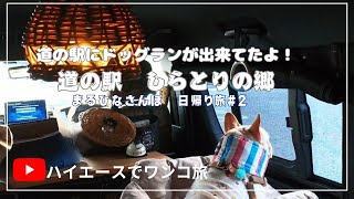 道の駅しらとりの郷/ 大阪府/ 羽曳野市/ 日帰り旅