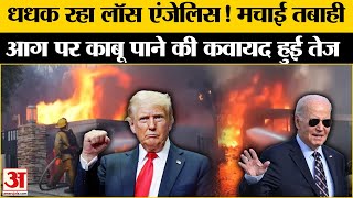 US Fire News: कैलिफोर्निया में लगी भयानक आग! काबू पाने की कवायद तेज, गई इतने लोगो की जान