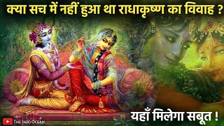 राधाकृष्ण की शादी का सच | क्या है भांडीरवन का रहस्य|did krishna married to shri radha?#theinfoocean