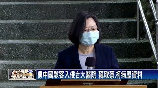 傳中國駭客竊蔡.柯病歷 蔡英文:不用擔心－民視新聞