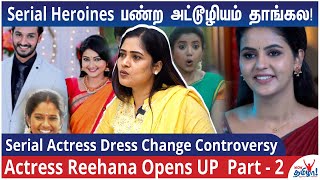 ஆம்பிளைங்க படுத்திருக்கும் ரூம்ல Dress Change பண்ணனும் - Serial Actress Reehana Reveals - Part 2