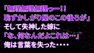 【修羅場】嫁「無理無理無理っー！！恥ずかしがり屋のこの後ろが・・・」そして失神した嫁に、俺「な、何なんだよこれは…」俺は言葉を失った・・・・【スカッとする話】