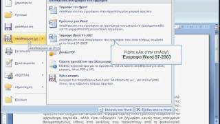 Αποθήκευση εγγράφου με διαφορετικό τύπο/μορφή