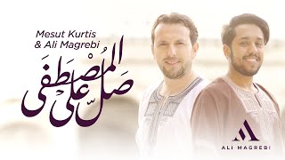 Ali Magrebi & Mesut Kurtis - Salli Alal Mustafa | علي مغربي و مسعود كُرتِس- صلِّ على المصطفى