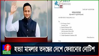 সাকিবকে জাতীয় দল থেকে বাদ দিতে বিসিবিতে লিগ্যাল নোটিশ