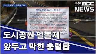 [춘천MBC] 도시공원 일몰제 앞두고 막힌 충렬탑