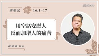 [活潑的生命] 20211101 用空話安慰人 反而加增人的痛苦 (約伯記16:1~17)