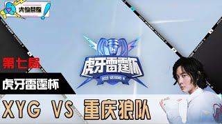 【大仙观赛】：虎牙雷霆杯 XYG VS 重庆狼队 第七局