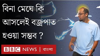 বজ্রপাত কেন হয়? বজ্রপাতের সময় কীভাবে নিজেকে রক্ষা করবেন? BBC Bangla