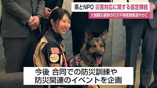 行方不明者の捜索速やかに 災害救助犬等の出動に関する協定を県とNPOが締結【佐賀県】 (24/03/22 12:00)